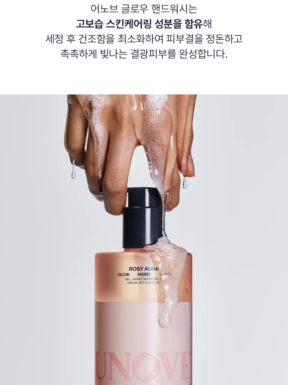 [고보습/퍼퓸] 어노브 글로우 핸드워시 290ml 2종 택 1(로지아우라/센슈얼화이트) 상세페이지 14